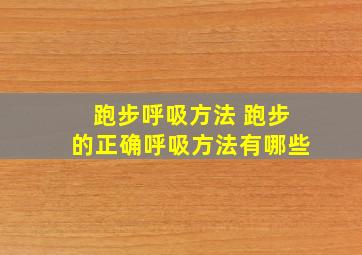 跑步呼吸方法 跑步的正确呼吸方法有哪些